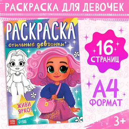 Цена за 3 шт. Раскраска Стильные девчонки, 16 стр., формат А4