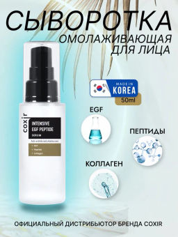 Сыворотка с пептидами и EGF для регенерации кожи, 50мл, COXIR