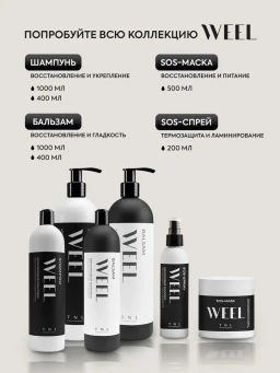 TNL Кератиновый комплекс WEEL SOS-маска восстановление и питание, 500 мл