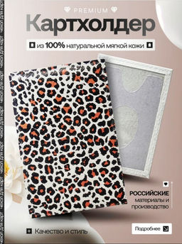 Женский кожаный картхолдер card-wh-leopard