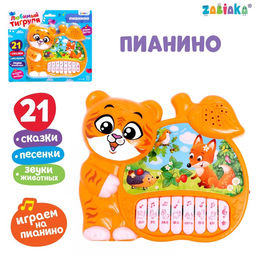 Музыкальная игрушка-пианино Любимый тигруля, ионика, 4 режима игры, работает от батареек