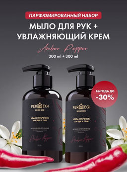 Набор Мыло + Крем для рук Амбер Пеппер 300 мл