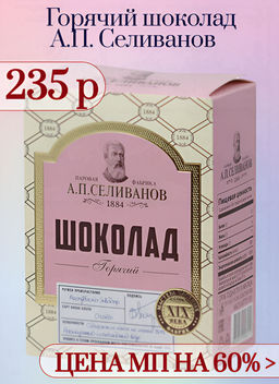 Горячий шоколад А.П. Селиванов 150 г