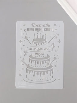 Трафарет пластик А5 «Праздничный торт», 14.8×21 см