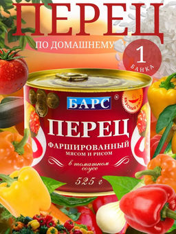 Барс Перец фаршированные мясом и рисом в т/с 525г