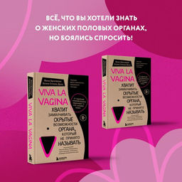 Viva la vagina. Хватит замалчивать скрытые возможности органа, который не принято называть - Эксмо фото 5