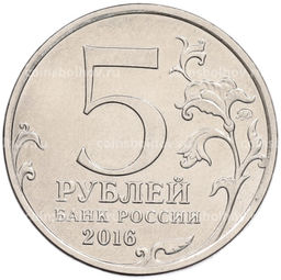 Монета 5 рублей 2016 года ММД 150 лет Российскому историческому обществу