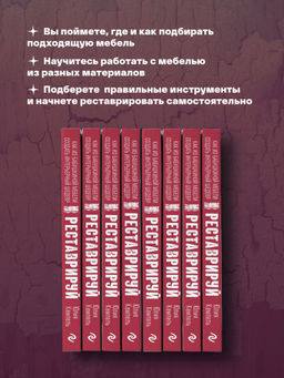 Реставрируй. Как из бабушкиной мебели создать интерьерный шедевр - Эксмо фото 4