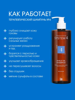 System 4 Терапевтический шампунь №4, 500 мл - Sim sensitive фото 2