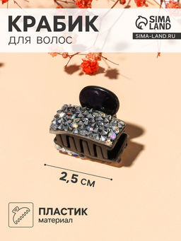 Цена за 12 шт. Крабик для волос «Великолепие», прямоугольник, 2.5 см