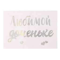 Наклейки на шары с тиснением "Любимой доченьке"
