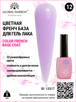 Цветная френч база для гель лака Global Fashion, Color French Base Coat 8 мл, 12  фото 3