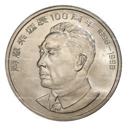 1 юань 1998 года Китай 100 лет со дня рождения Чжоу Эньлай