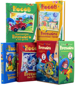 Незнайка. Все приключения в 4-х книгах. Сборный комплект в ф-ре. Носов Н.
