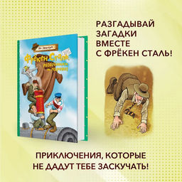 Фрёкен Сталь, разбойники и паровоз. Экхольм Я.