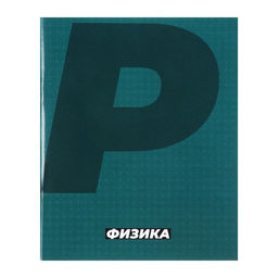 Набор предметных тетрадей Calligrata. MonoTone, 10 предметов, 36 листов, со справочным материалом, серые листы, обложка из мелованной бумаги