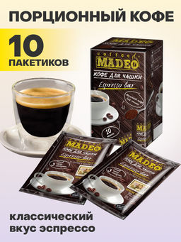 Кофе натуральный Espresso Bar порционный 100 г (набор 10 шт) - Madeo фото 3