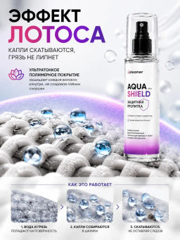 icleaner Водоотталкивающая пропитка Aqua shield 125 мл icleaner  фото 3