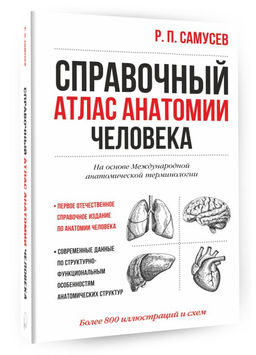 Справочный атлас анатомии человека - Аст фото 2