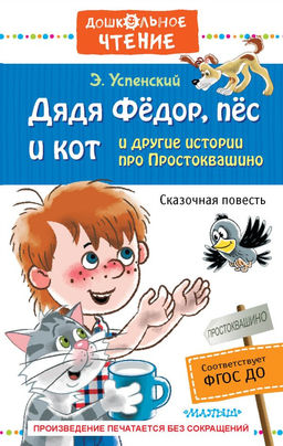 Дядя Фёдор, пёс и кот и другие истории про Простоквашино