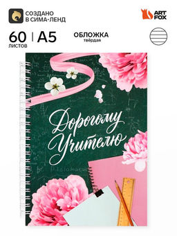 Ежедневник недатированный, А5, 60 л., твердая обложка Прекрасному учителю