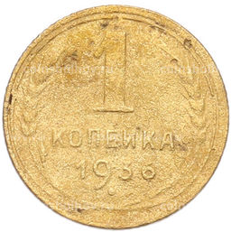 Монета 1 копейка 1936 года