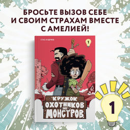 Кружок охотников на монстров. Том 1. Кудряев С.