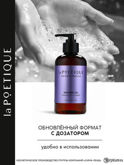 Гель для душа женский, 300 мл, аромат османтуса и амбры, LA POETIQUE - Lapoetique фото 2