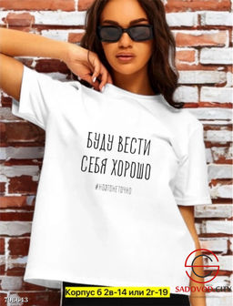 Футболка женская с надписью (буду вести себя хорошо)