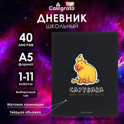 Цена за 2 шт. Дневник тв обл 1-11 кл, мат/лам, ВЫБ ЛАК, 40 л., Calligrata «Капибара»