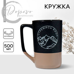 Кружка керамическая Стремись выше, 500 мл