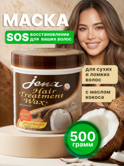 Маска д/волос Восстанавливающая с Кокосовым Маслом JENA500 мл