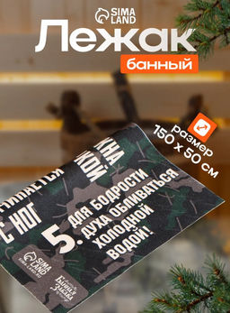 Коврик - лежак для бани и сауны с принтом «5 главных правил в бане», 150×50 см, полиэфир, «Банная забава»