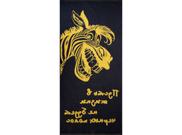 Полотенце махровое 6с102.411ж1 Зебра-пожелание(т.желтый) 67х150см