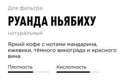 Кофе Tasty Coffee Руанда Ньябиху натуральной обработки 250 г  фото 2