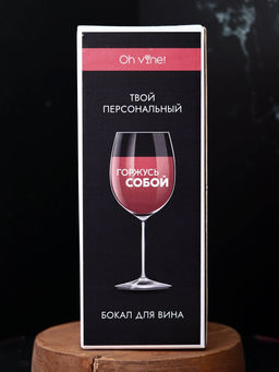 Бокал для вина Oh vine! Горжусь собой, 400мл  фото 6