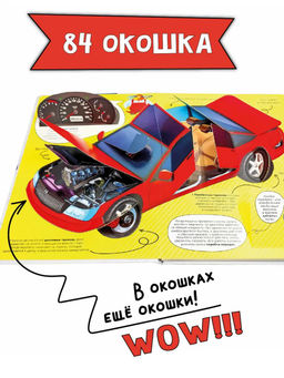 Энциклопедия с окошками Как устроены машины? - BimBiMon фото 14