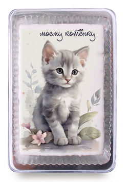Котенок "моему котенку" (140гр)