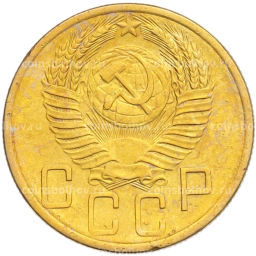 Монета 5 копеек 1953 года