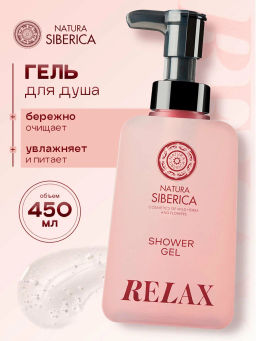 "NS" Shades of Siberia Гель д/душа "Relax"увлаж. 450мл с дозат.