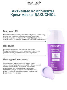 Крем-маска для лица BAКUCHIOL бакучиол - Mesomatrix фото 3