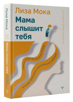 Мама слышит тебя. Тонкое искусство баланса между личными границами и безграничной любовью
