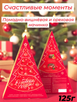 Счастливые моменты орех/вишня  125гр/АКЦИЯ/Шоколадное кутюрье/