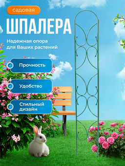 Шпалера УЗОРНАЯ 1,7м (выс. 1,7м, шир. 0,35м) ст.тр. 10мм (К-135-1)