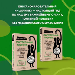 Очаровательный кишечник. Как самый могущественный орган управляет нами - Эксмо фото 2