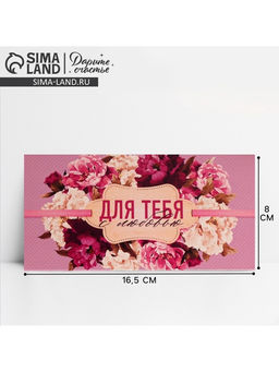 Цена за 10 шт. Конверт для денег «Для тебя с любовью», 16.5×8 см