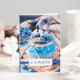 Открытка 4 шоколадки С 8 марта! (горшочек с ягодами, голубой)