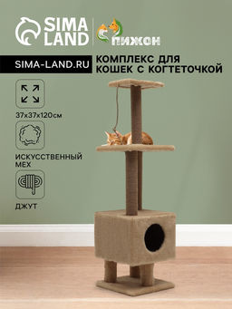 Комплекс для кошек с когтеточкой, с домиком и 2 полками, 37 х 37 х 120 см, бежевый - Simaland фото 9