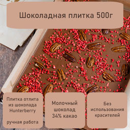 Шоколад молочный с крупными добавлениями 100 - Hunterberry фото 3