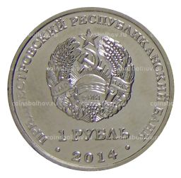 1 рубль 2014 года Приднестровье Города Приднестровья Каменка